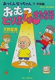 おむつとりましょ物語