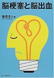 脳梗塞と脳出血