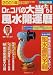 Dr.コパの大当たり!風水開運暦―生まれ月別のツキがわかります! (2001年)