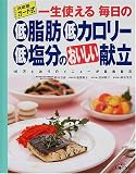 決定版カード式 一生使える毎日の低脂肪低カロリー低塩分のおいしい献立―16万とおりのメニューが自由自在