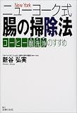 ニューヨーク式腸の掃除法―コーヒー腸洗浄(エネマ)のすすめ