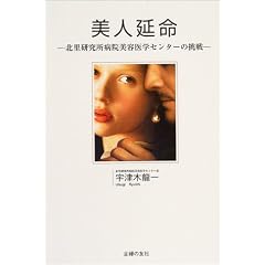 美人延命 ―北里研究所病院美容医学センターの挑戦―