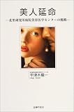 美人延命 ―北里研究所病院美容医学センターの挑戦―