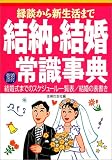 縁談から新生活まで 結納・結婚常識事典