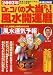 Dr.コパの大当たり!風水開運暦―生まれ月別のツキがわかります! (2002年)
