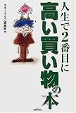 人生で2番目に高い買い物の本