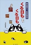 くる日もくる日も猫猫猫―猫の病院タマノ先生診療日記