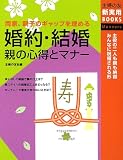 婚約・結婚 親の心得とマナー