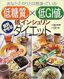 低糖質×低GI値低インシュリンダイエット―あなたのやり方は間違っている!