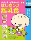 はじめての離乳食 はじめての離乳食