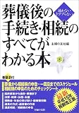 葬儀後の手続き・相続のすべてがわかる本
