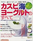 カスピ海ヨーグルトのすべて―やせた!血圧が下がった!便秘が解消した!