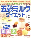 五穀ミルクダイエット―やせた!便秘も治った!