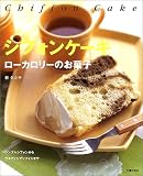 シフォンケーキとローカロリーのお菓子