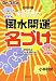Dr.コパの2003年未年生まれ赤ちゃんの風水開運名づけ