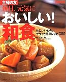 毎日、元気においしい!和食―体にいいもの、ササッと簡単レシピ300