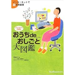 パソコンでできた おうちdeおしごと大図鑑