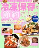 冷凍保存で節約おかず―役立つフリージングテクニック&簡単レシピ!