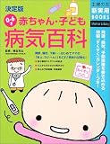 決定版 0~6才赤ちゃん・子ども病気百科