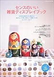 センスのいい雑貨ディスプレイブック―雑貨を主役にしたインテリアのヒント満載!見ているだけで幸せになれるビジュアルブック