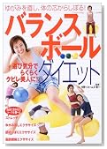 �o�����X�{�[���E�_�C�G�b�g�\�䂪�݂𒼂��A�̂̐c���炵�ڂ�!