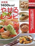 決定版1400kcalやせるレシピ