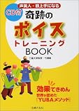 声美人 声美人・歌上手になる奇跡のボイストレーニングBOOK―効果てきめん 世界が認めた『YUBAメソッド』