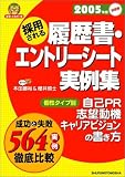 採用される履歴書・エントリーシート実例集―個性タイプ別自己PR・志望動機・キャリアビジョンの書き方〈2005年度版〉