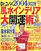 2004年決定版 Dr.コパの風水インテリア大開運術