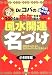 Dr.コパの2004年申年生まれ赤ちゃんの風水開運名づけ