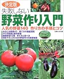 失敗しない野菜作り入門―人気の野菜140作り方の手順とコツ