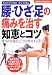 腰・ひざ・足の痛みを治す知恵とコツ―自分でできるすぐできる 慢性的な痛みとこりを解消する本