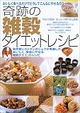 奇跡の雑穀ダイエットレシピ―おいしく食べるだけでどうしてこんなにやせるの?