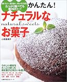 かんたん!ナチュラルなお菓子―おいしい、太らない、キレイになる。たっぷり食べても低カロリー!
