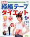 松永式経絡テープダイエット―1日2時間のテープ貼りで速効やせ!