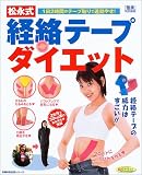 松永式経絡テープダイエット―1日2時間のテープ貼りで速効やせ!