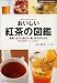 おいしい紅茶の図鑑―茶葉に合った淹れ方、楽しみ方がわかる 茶葉92種類と、ブランド紅茶36