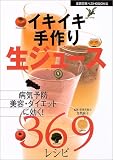 イキイキ手作り生ジュース369レシピ―病気予防、美容、ダイエットに効く