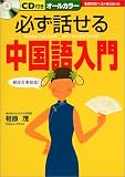 必ず話せる中国語入門