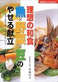 理想の和食 魚×野菜×豆のやせる献立―ヘルシー料理で血管も肌も若返って元気になる