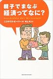 親子でまなぶ 経済ってなに?