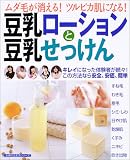 豆乳ローションと豆乳せっけん―ムダ毛が消える!ツルピカ肌になる!