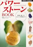 パワーストーンBOOK―幸運と癒しをもたらす神秘の石
