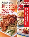 決定版 奥薗寿子の超ラクうまおかず