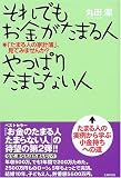 それでもお金がたまる人やっぱりたまらない人―「たまる人の家計簿」、見てみませんか?