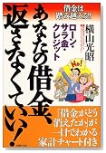 あなたの借金、返さなくていい!―借金は踏み越えろ!!ローン・サラ金・クレジット