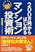 200万円からはじめるマンション投資術