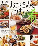 人気おつまみとうまい肴―ビールとよく合う!