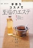 手作りコスメで至福のエステ!―フルーツ、野菜、ヨーグルト…キッチン食材で作る