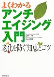 よくわかるアンチエイジング入門―老化を防ぐ知恵とコツ